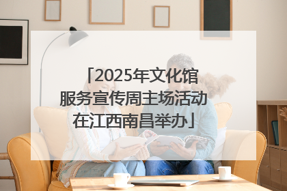 2025年文化馆服务宣传周主场活动在江西南昌举办