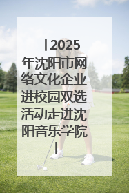2025年沈阳市网络文化企业进校园双选活动走进沈阳音乐学院