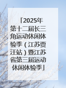 2025年第十二届长三角运动休闲体验季（江苏贾汪站）暨江苏省第三届运动休闲体验季