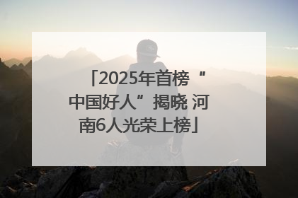 2025年首榜“中国好人”揭晓 河南6人光荣上榜