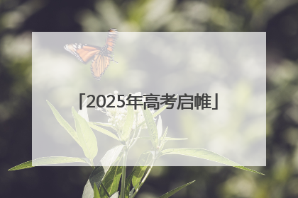 2025年高考启帷