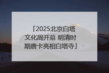2025北京白塔文化周开幕 明清时期唐卡亮相白塔寺