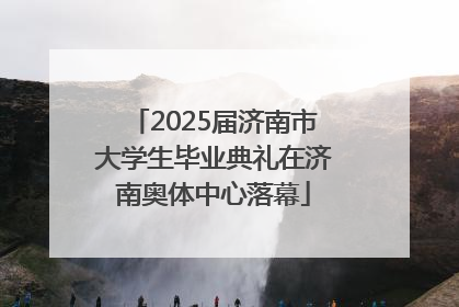 2025届济南市大学生毕业典礼在济南奥体中心落幕