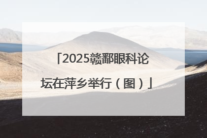 2025赣鄱眼科论坛在萍乡举行（图）