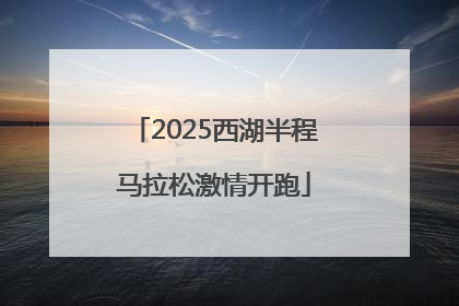 2025西湖半程马拉松激情开跑