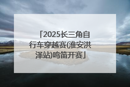 2025长三角自行车穿越赛(淮安洪泽站)鸣笛开赛