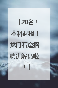 20名！本科起报！龙门石窟招聘讲解员啦！