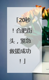 20秒！合肥街头，紧急救援成功！
