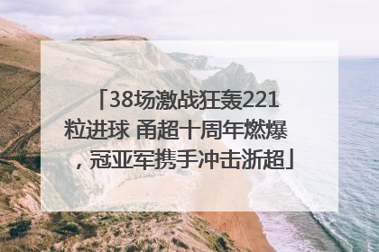 38场激战狂轰221粒进球 甬超十周年燃爆，冠亚军携手冲击浙超
