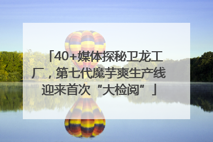 40+媒体探秘卫龙工厂，第七代魔芋爽生产线迎来首次“大检阅”