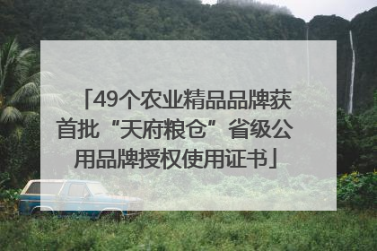 49个农业精品品牌获首批“天府粮仓”省级公用品牌授权使用证书