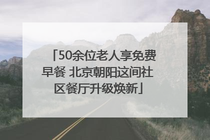 50余位老人享免费早餐 北京朝阳这间社区餐厅升级焕新