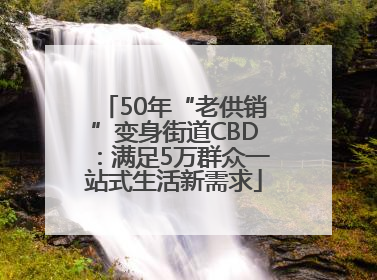 50年“老供销”变身街道CBD：满足5万群众一站式生活新需求