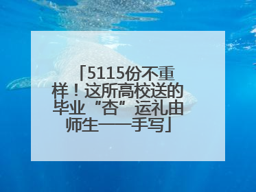 5115份不重样！这所高校送的毕业“杏”运礼由师生一一手写