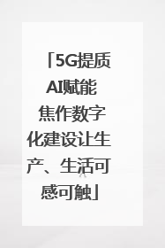 5G提质 AI赋能 焦作数字化建设让生产、生活可感可触