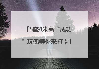 5座4米高“成功”玩偶等你来打卡