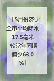 5月份济宁全市平均降水17.5毫米 较常年同期偏少63.0%