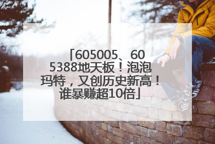 605005、605388地天板！泡泡玛特，又创历史新高！谁暴赚超10倍