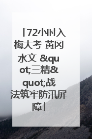 72小时入梅大考 黄冈水文 "三精"战法筑牢防汛屏障