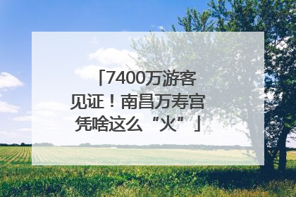 7400万游客见证！南昌万寿宫凭啥这么“火”