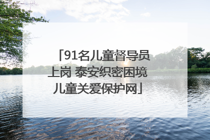 91名儿童督导员上岗 泰安织密困境儿童关爱保护网