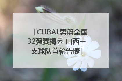 CUBAL男篮全国32强赛揭幕 山西三支球队首轮告捷