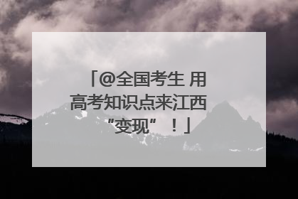 @全国考生 用高考知识点来江西“变现”！