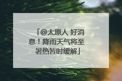 @太原人 好消息！降雨天气将至 暑热暂时缓解