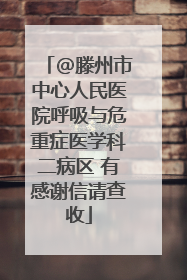 @滕州市中心人民医院呼吸与危重症医学科二病区 有感谢信请查收