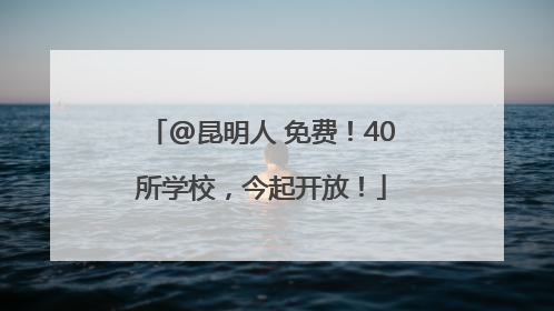 @昆明人 免费！40所学校，今起开放！