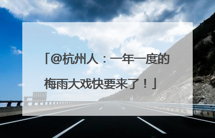 @杭州人：一年一度的梅雨大戏快要来了！