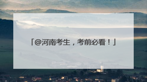 @河南考生，考前必看！