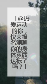 @热爱运动的你，快来报名测测你的身体素质达标了吗？
