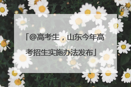 @高考生，山东今年高考招生实施办法发布