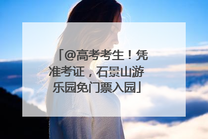 @高考考生！凭准考证，石景山游乐园免门票入园