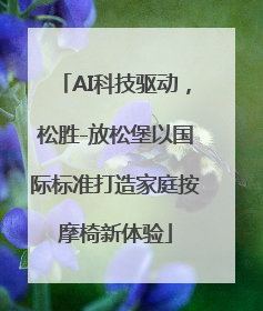 AI科技驱动，松胜-放松堡以国际标准打造家庭按摩椅新体验
