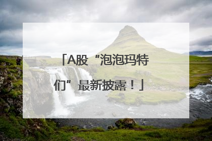 A股“泡泡玛特们”最新披露！