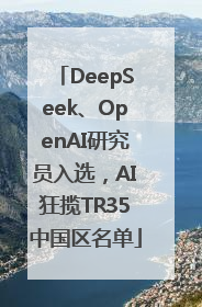 DeepSeek、OpenAI研究员入选，AI狂揽TR35中国区名单