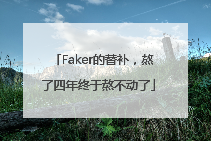 Faker的替补，熬了四年终于熬不动了