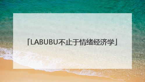 LABUBU不止于情绪经济学