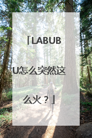 LABUBU怎么突然这么火？