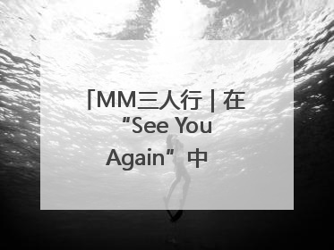 MM三人行｜在“See You Again”中听到青春的回响