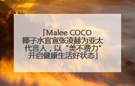 Malee COCO椰子水官宣张凌赫为亚太代言人，以“美不费力”开启健康生活好状态