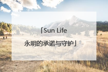 Sun Life永明的承诺与守护
