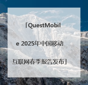 QuestMobile 2025年中国移动互联网春季报告发布