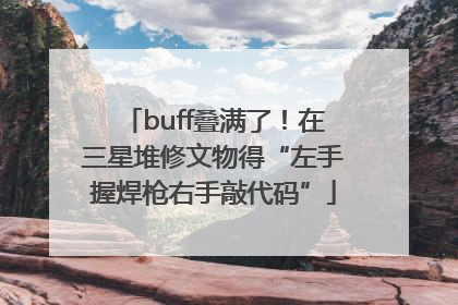 buff叠满了！在三星堆修文物得“左手握焊枪右手敲代码”