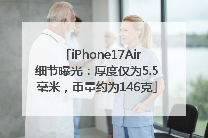 iPhone17Air细节曝光：厚度仅为5.5毫米，重量约为146克