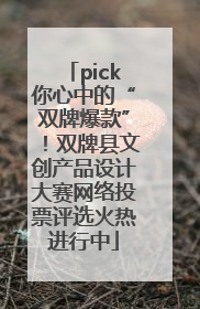 pick你心中的“双牌爆款”！双牌县文创产品设计大赛网络投票评选火热进行中